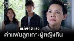 EP.3 Club Friday ลูกเทพ ตอนที่ 3 คลับฟรายเดย์