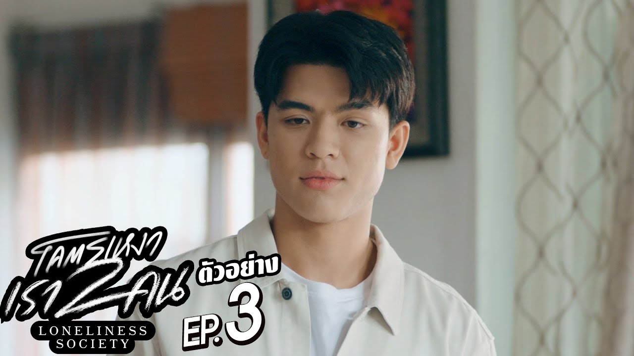EP.3 Loneliness Society 2023 โคตรเหงา เรา 2 คน ตอนที่ 3