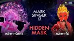 EP.3 Mask Singer 12 ตอนที่ 3 วันที่ 29 มีนาคม 2566