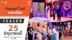 EP.3 MasterChef Thailand Season 6 ตอนที่ 3 มาสเตอร์เชฟ ประเทศไทย ซีซัน 6