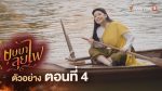 EP.4 บุษบาลุยไฟ ตอนที่ 4 วันที่ 30 มิถุนายน 2566