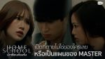 EP.4 Home School 2023 นักเรียนต้องขัง ตอนที่ 4