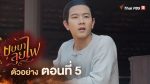 EP.5 บุษบาลุยไฟ ตอนที่ 5 วันที่ 1 กรกฎาคม 2566