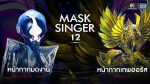 EP.5 Mask Singer 12 หน้ากากนักร้อง ตอนที่ 5 วันที่ 12 เมษายน 2566