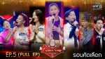 EP.5 The Golden Song 5 ตอนที่ 5 เวทีเพลงเพราะ ซีซั่น 5