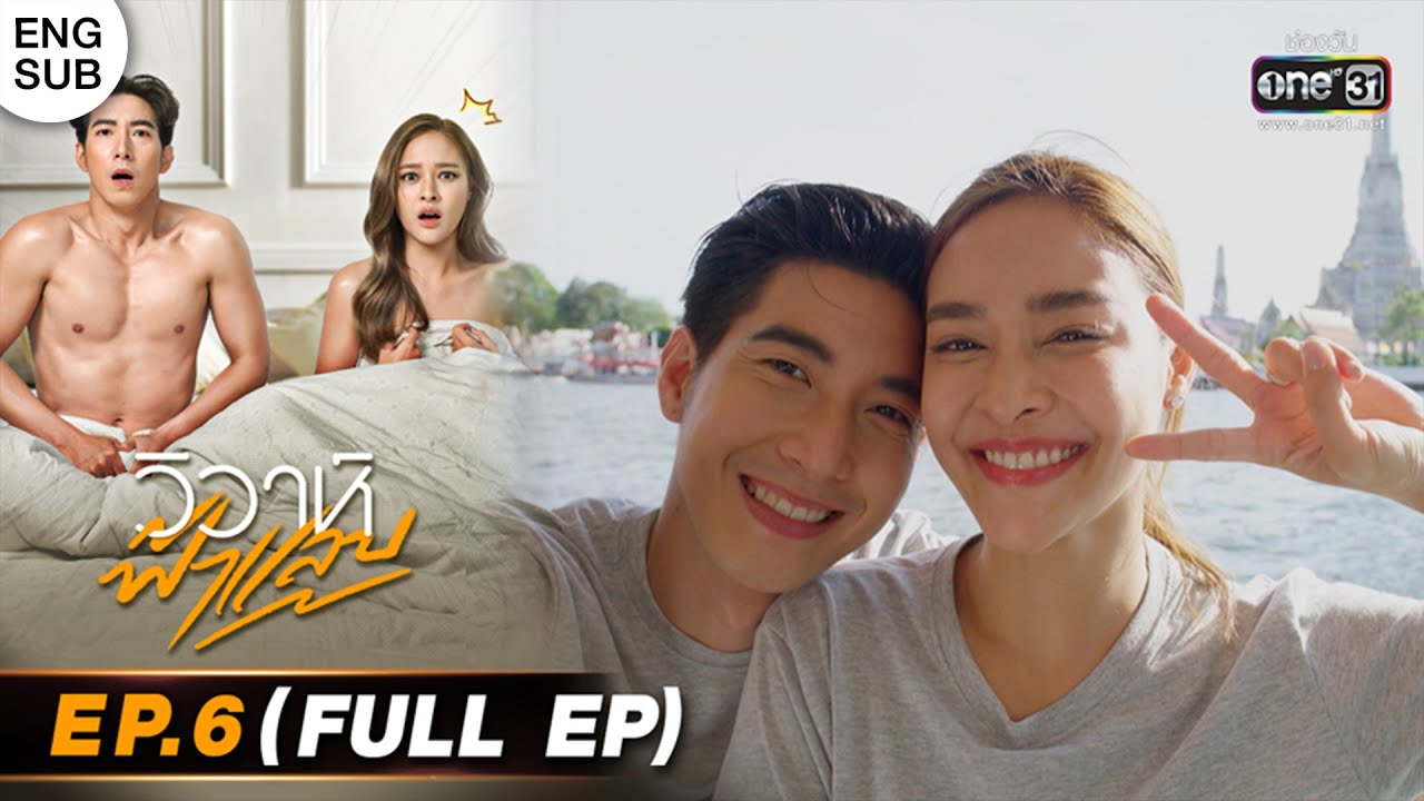 EP.6 วิวาห์ฟ้าแลบ ตอนที่ 6