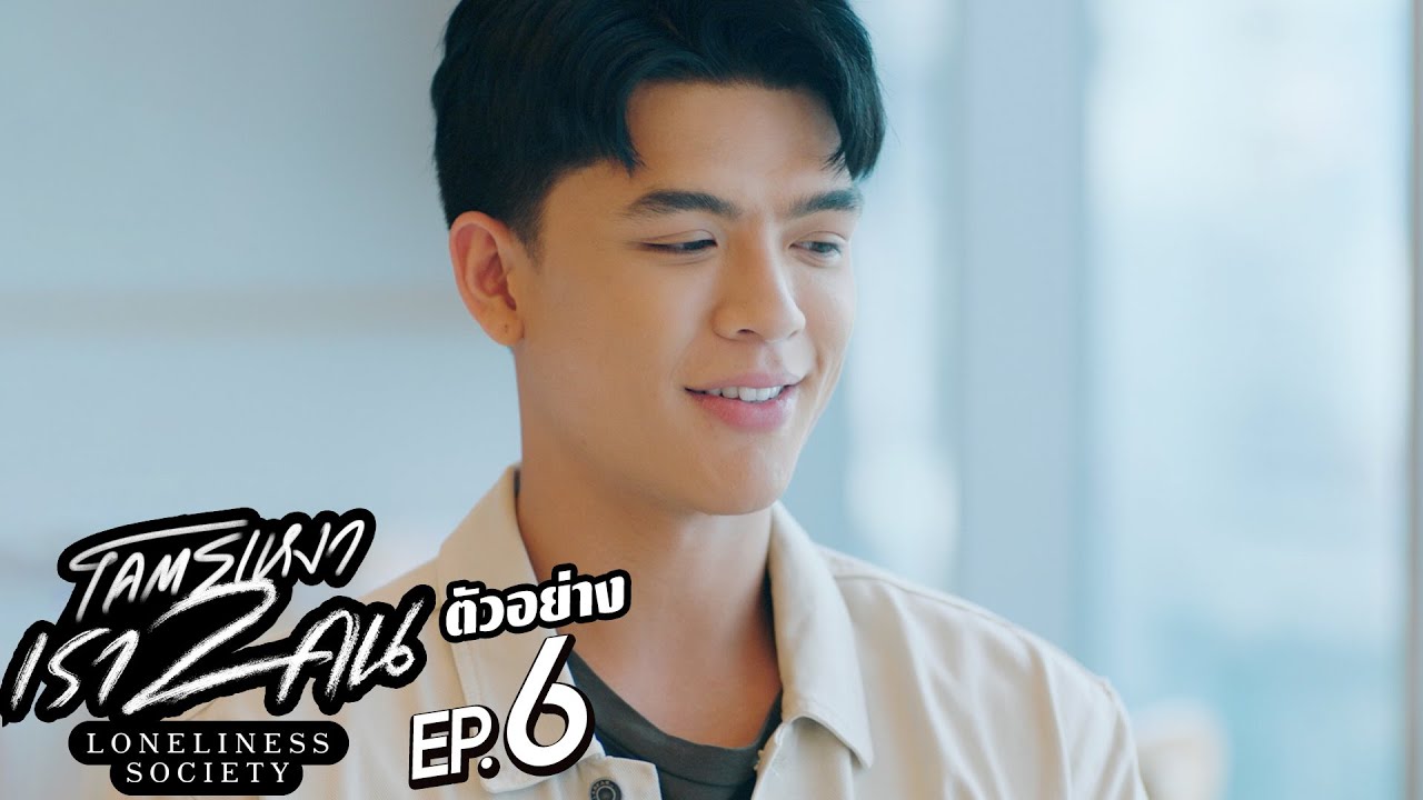EP.6 Loneliness Society 2023 โคตรเหงา เรา 2 คน ตอนที่ 6