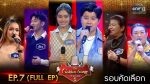 EP.7 The Golden Song 5 ตอนที่ 7 เวทีเพลงเพราะ ซีซั่น 5