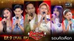 EP.9 The Golden Song 5 ตอนที่ 9 เวทีเพลงเพราะ ซีซั่น 5