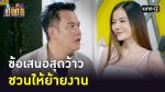 เป็นต่อ 2023 EP.27 วันที่ 13 ก.ค.66 เป็นต่อ ตอนที่ 27