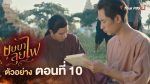 EP.10 บุษบาลุยไฟ ตอนที่ 10 วันที่ 14 กรกฎาคม 2566