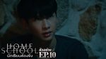 EP.10 Home School 2023 นักเรียนต้องขัง ตอนที่ 10