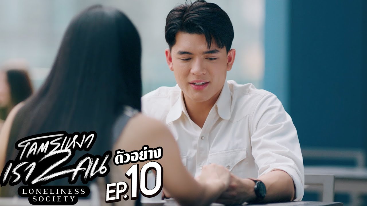 EP.10 Loneliness Society 2023 โคตรเหงา เรา 2 คน ตอนที่ 10