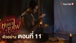 EP.11 บุษบาลุยไฟ ตอนที่ 11 วันที่ 15 กรกฎาคม 2566