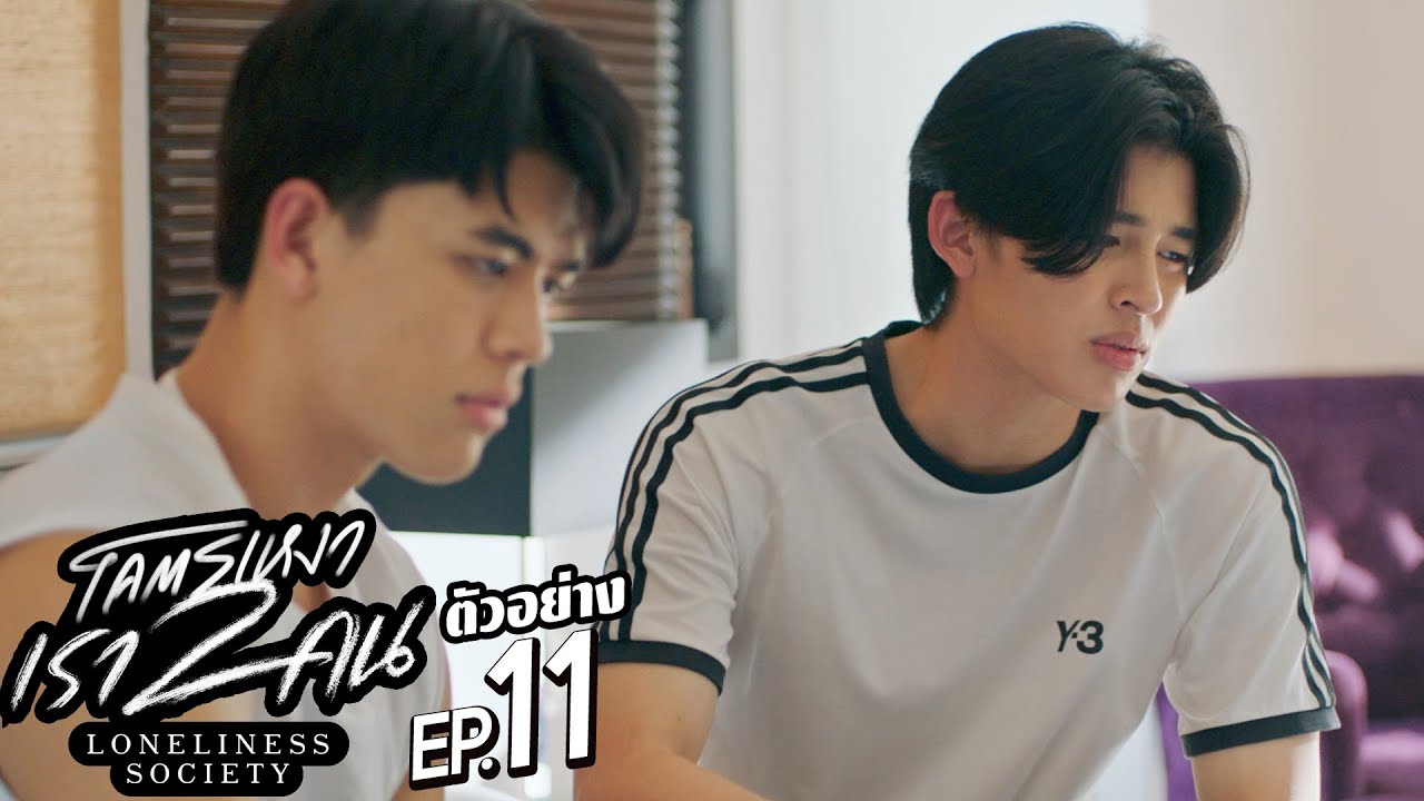 EP.11 Loneliness Society 2023 โคตรเหงา เรา 2 คน ตอนที่ 11