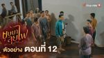 EP.12 บุษบาลุยไฟ ตอนที่ 12 วันที่ 16 กรกฎาคม 2566