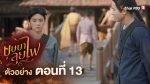 EP.13 บุษบาลุยไฟ ตอนที่ 13 วันที่ 21 กรกฎาคม 2566