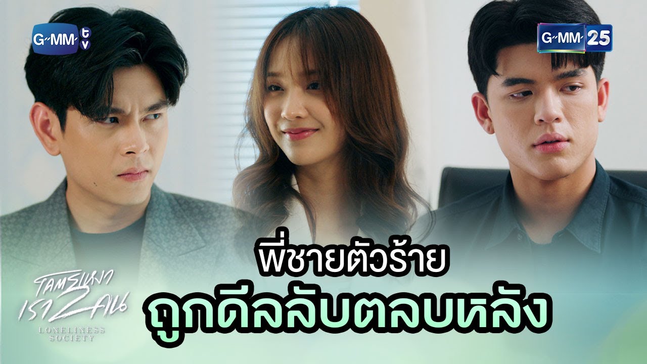 EP.13 Loneliness Society 2023 โคตรเหงา เรา 2 คน ตอนที่ 13