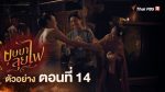 EP.14 บุษบาลุยไฟ ตอนที่ 14 วันที่ 22 กรกฎาคม 2566