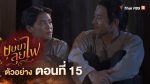 EP.15 บุษบาลุยไฟ ตอนที่ 15 วันที่ 23 กรกฎาคม 2566