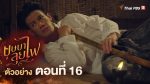 EP.16 บุษบาลุยไฟ ตอนที่ 16 วันที่ 28 กรกฎาคม 2566