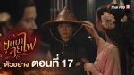 EP.17 บุษบาลุยไฟ ตอนที่ 17 วันที่ 29 กรกฎาคม 2566