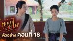 EP.18 บุษบาลุยไฟ ตอนที่ 18 วันที่ 30 กรกฎาคม 2566