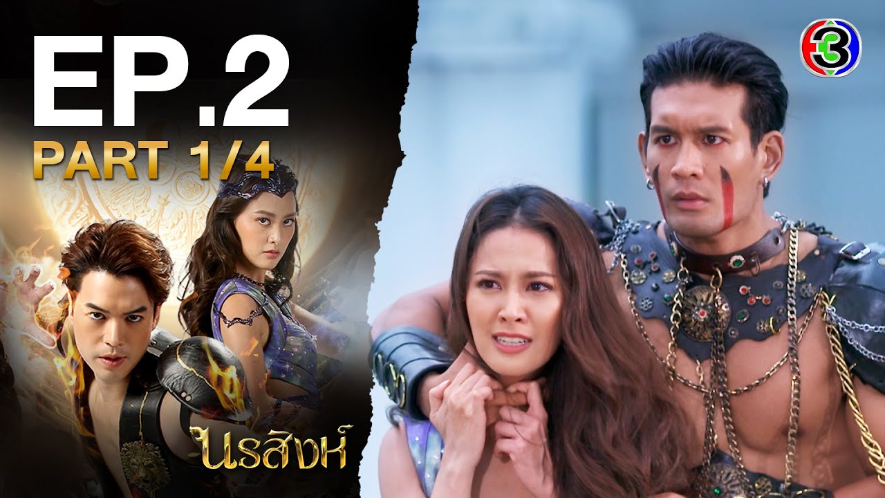 EP.2 นรสิงห์ ตอนที่ 2 วันที่ 7 ก.ค. 66
