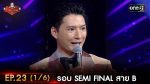 EP.23 The Golden Song 5 ตอนที่ 23 เวทีเพลงเพราะ ซีซั่น 5