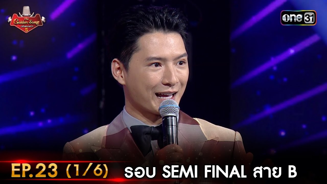 EP.23 The Golden Song 5 ตอนที่ 23 เวทีเพลงเพราะ ซีซั่น 5