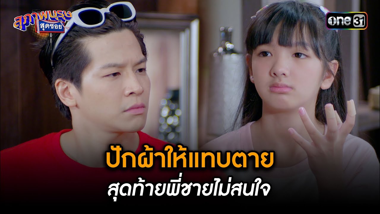 EP.26 สุภาพบุรุษสุดซอย 2023 ตอนที่ 26 วันที่ 8 ก.ค. 66