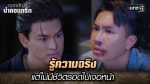 EP.32 ดอกหญ้าป่าคอนกรีต ตอนที่ 32 วันที่ 11 ก.ค.66