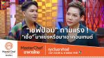 EP.4 MasterChef Thailand Season 6 ตอนที่ 4 มาสเตอร์เชฟ ประเทศไทย ซีซัน 6