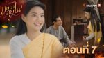 EP.7 บุษบาลุยไฟ ตอนที่ 7 วันที่ 7 กรกฎาคม 2566