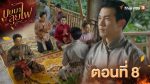 EP.8 บุษบาลุยไฟ ตอนที่ 8 วันที่ 8 กรกฎาคม 2566