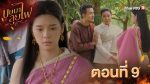 EP.9 บุษบาลุยไฟ ตอนที่ 9 วันที่ 9 กรกฎาคม 2566