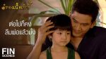 EP.11 ทองเนื้อเก้า ตอนที่ 11 วันที่ 17 กันยายน 2566