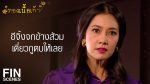 EP.12 ทองเนื้อเก้า ตอนที่ 12 วันที่ 22 กันยายน 2566