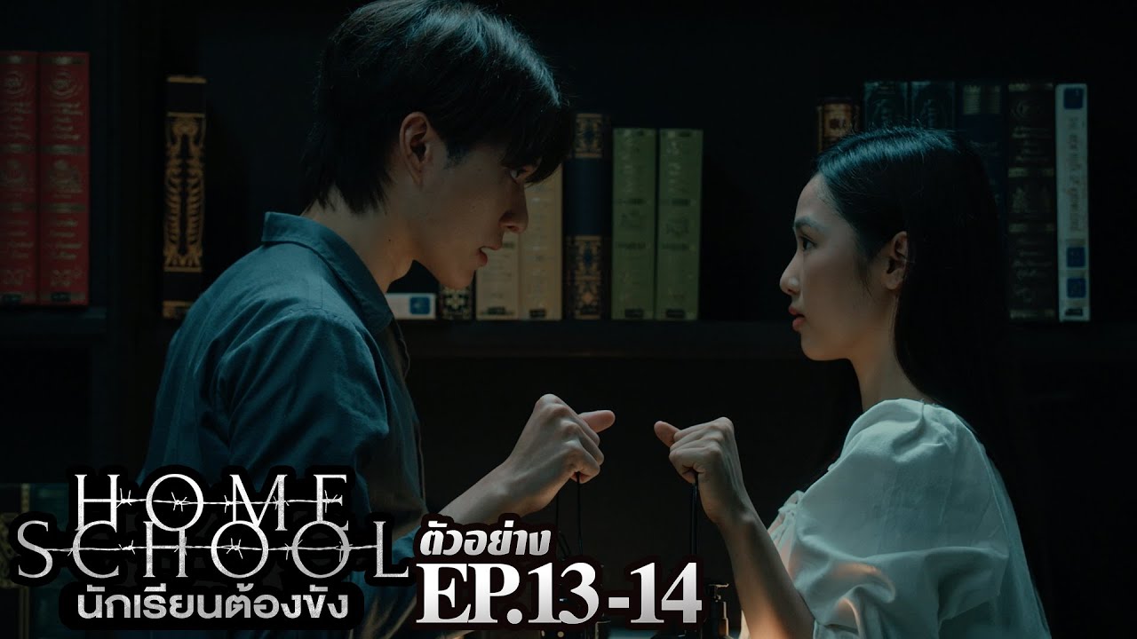 EP.13 Home School 2023 นักเรียนต้องขัง ตอนที่ 13