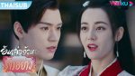 EP.16 อันเล่อจ้วน The Legend of Anle ตอนที่ 16 พากย์ไทย