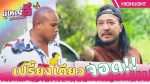 EP.18 Phuyai Li Sribanyen ผู้ใหญ่ลีศรีบานเย็น ตอนที่ 18