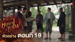 EP.19 บุษบาลุยไฟ ตอนที่ 19 วันที่ 4 สิงหาคม 2566