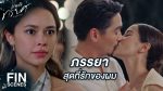 EP.2 Game Rak Torayot เกมรักทรยศ ตอนที่ 2 วันที่ 24 สิงหาคม 2566