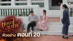 EP.20 บุษบาลุยไฟ ตอนที่ 20 วันที่ 5 สิงหาคม 2566