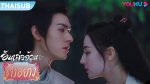 EP.20 อันเล่อจ้วน The Legend of Anle ตอนที่ 20 พากย์ไทย