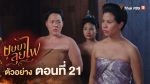 EP.21 บุษบาลุยไฟ ตอนที่ 21 วันที่ 6 สิงหาคม 2566