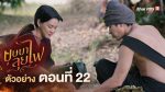 EP.22 บุษบาลุยไฟ ตอนที่ 22 วันที่ 11 สิงหาคม 2566