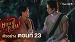 EP.23 บุษบาลุยไฟ ตอนที่ 23 วันที่ 12 สิงหาคม 2566