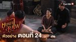 EP.24 บุษบาลุยไฟ ตอนที่ 24 วันที่ 13 สิงหาคม 2566