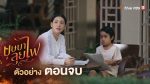 EP.25 บุษบาลุยไฟ ตอนจบ วันที่ 18 สิงหาคม 2566